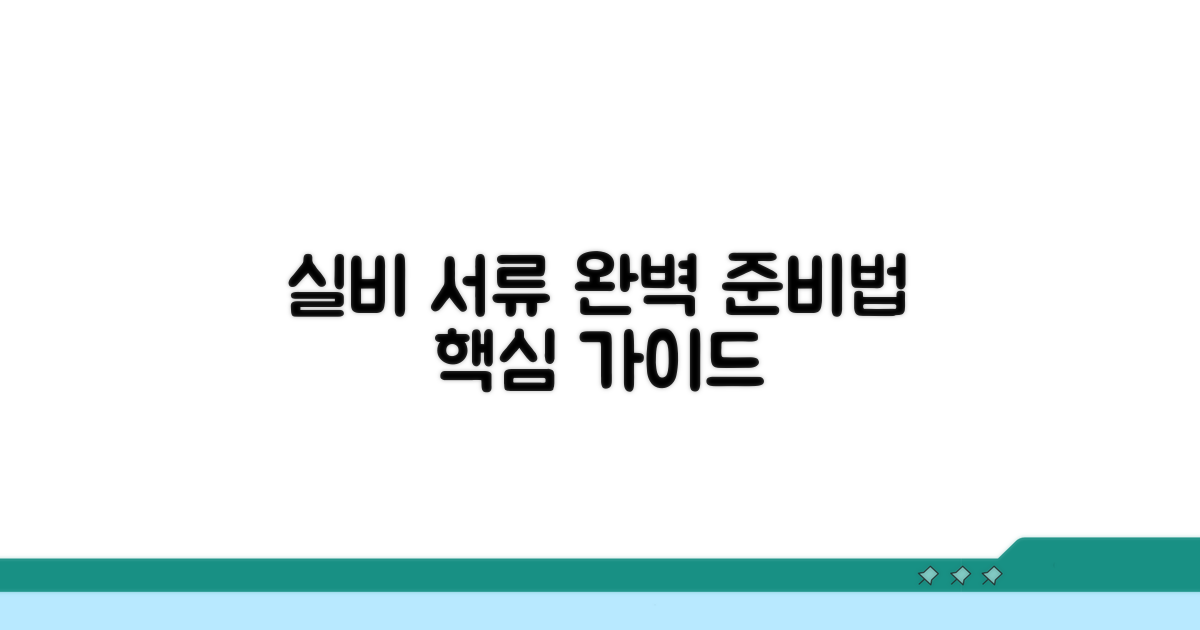 실비 서류, 무엇을 어떻게 준비할까?