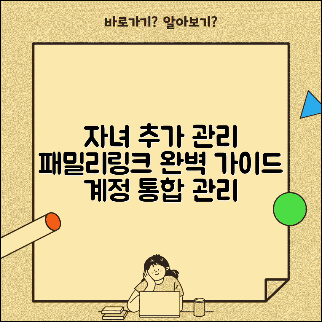 패밀리링크 자녀 추가 관리 방법 | 패밀리링크 자녀 계정 완벽 가이드