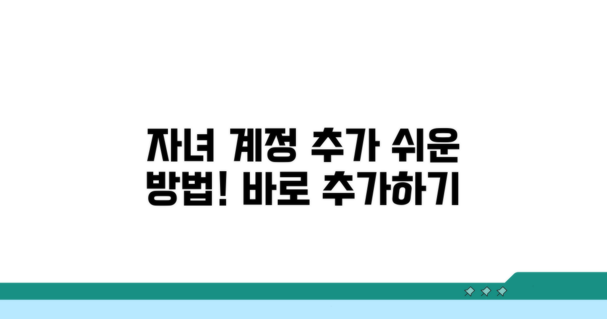 자녀 계정, 어떻게 추가하나요?