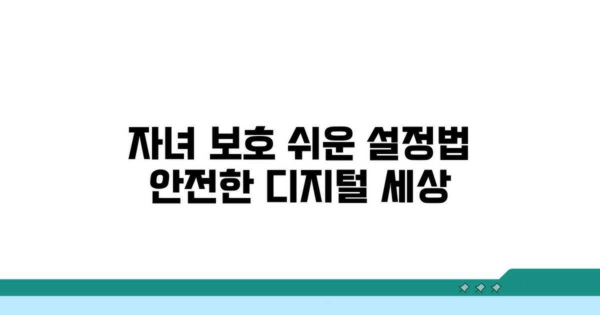 자녀 보호 설정, 이렇게 하세요