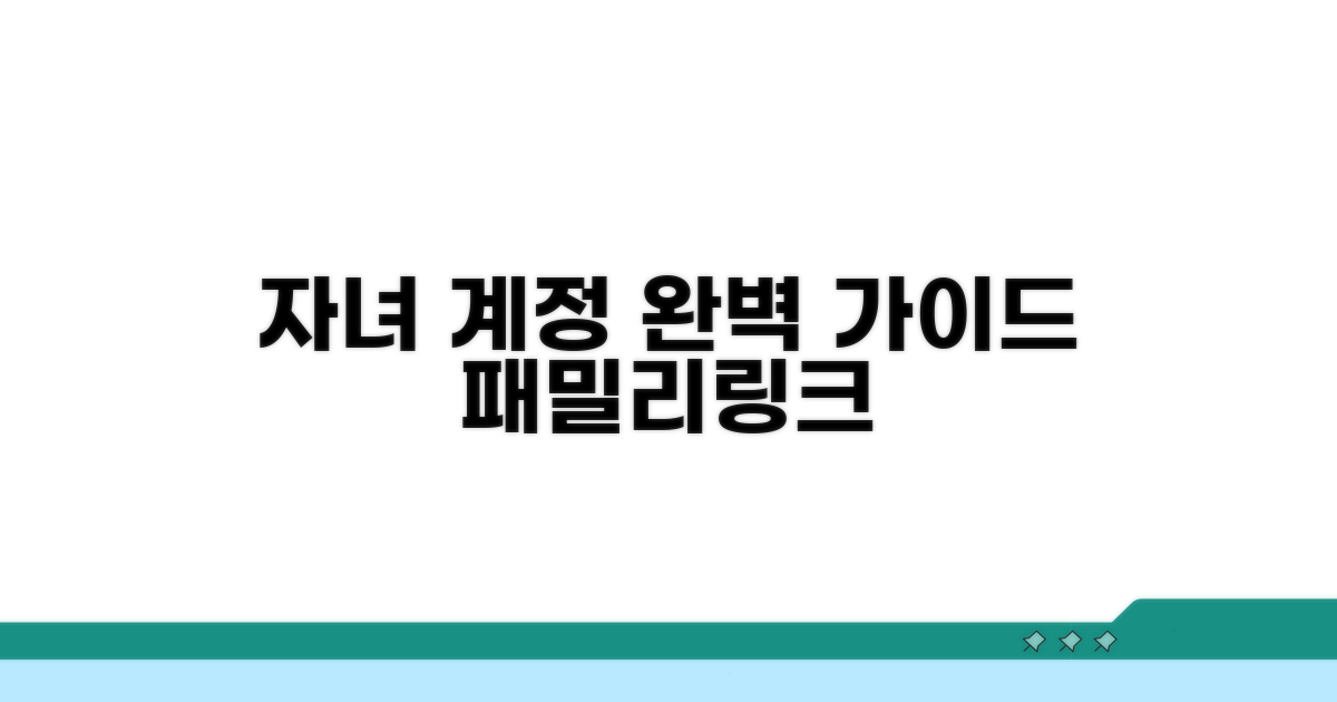 패밀리링크 자녀 계정 완벽 가이드