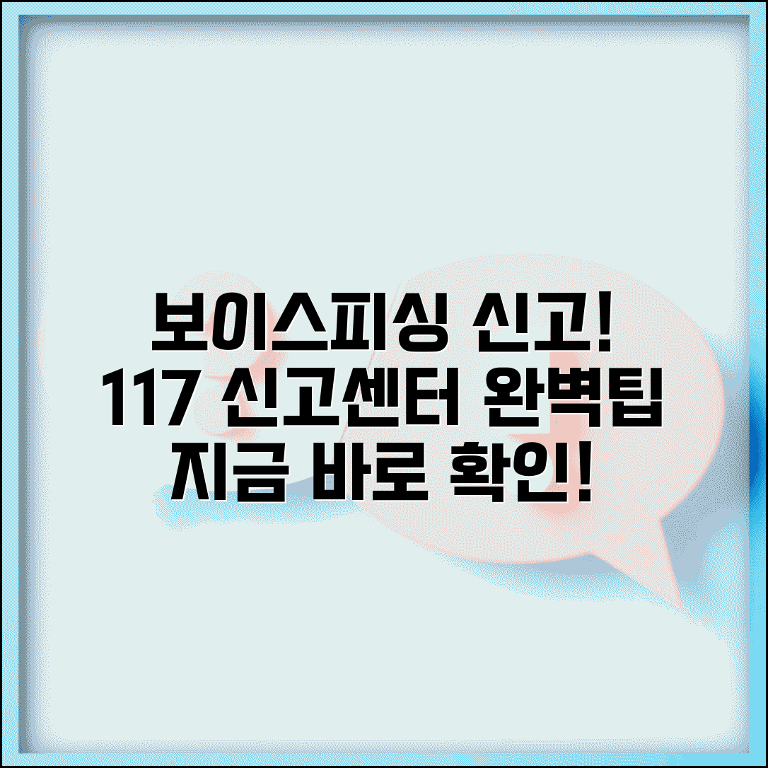 보이스피싱 신고방법 신고센터 117 | 보이스피싱 신고 완벽 방법