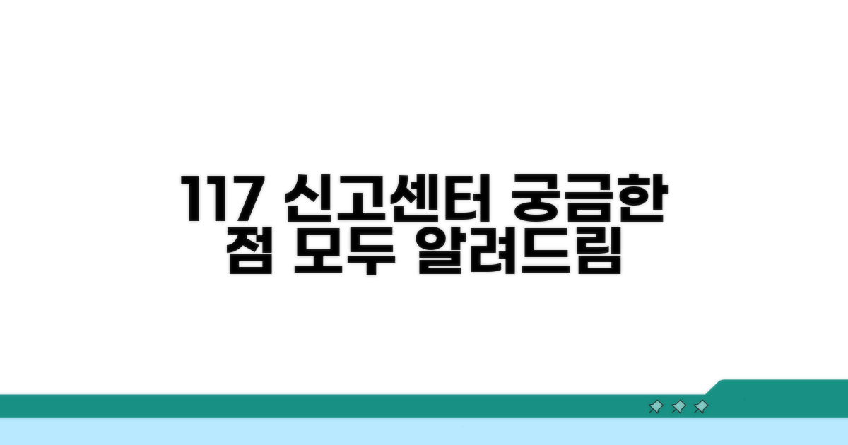 신고센터 117, 모든 것을 알려드립니다