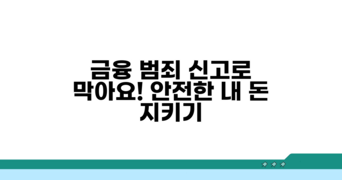 안전한 금융 생활, 신고로 지키세요
