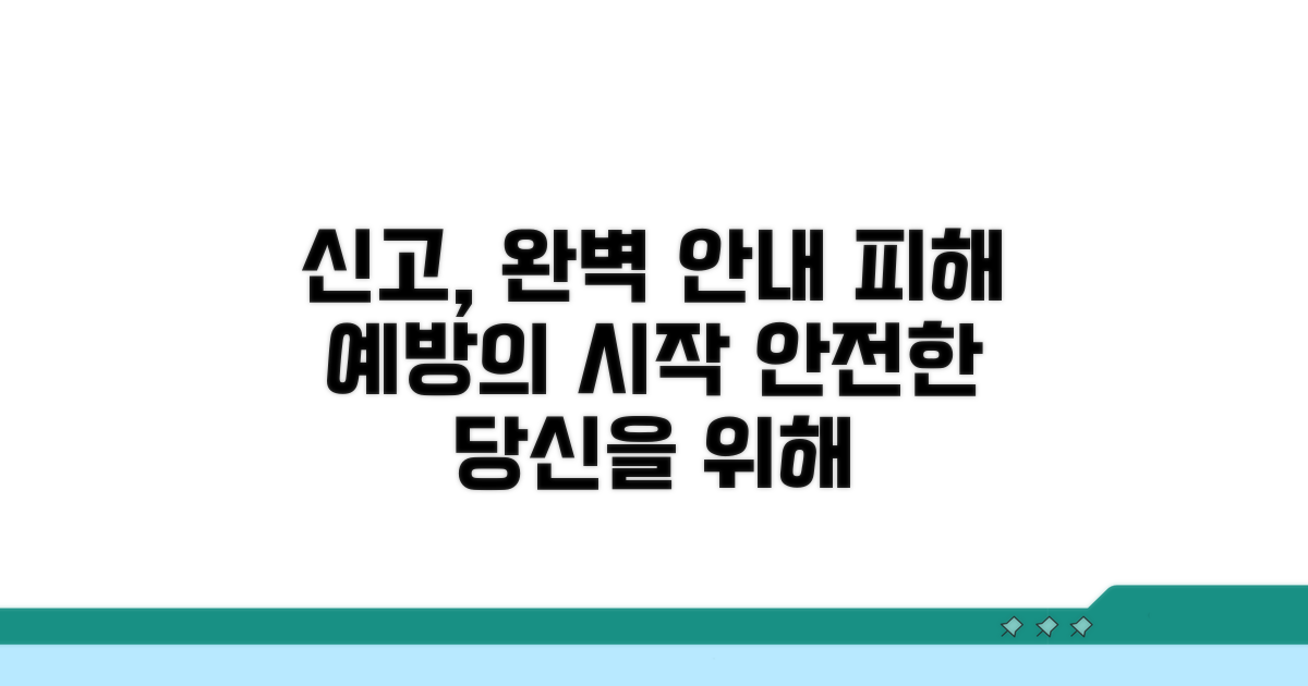 피해 예방을 위한 신고 완벽 안내
