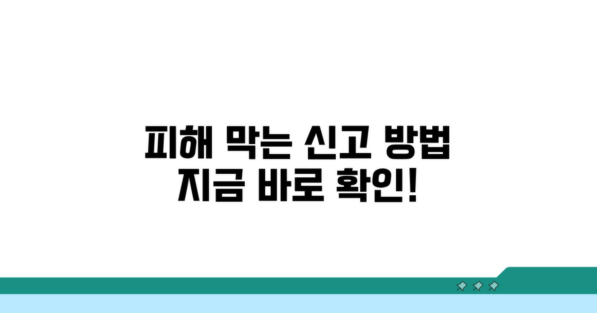 피해 막는 신고 방법, 지금 바로 알아보세요