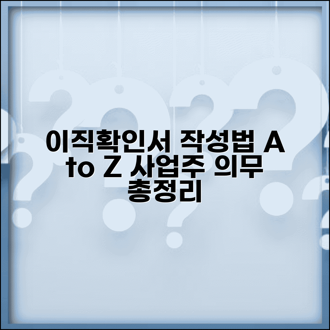 이직확인서 작성방법 완벽 가이드 | 고용보험 피보험자 이직확인서 양식 | 사업주 작성 의무사항 총정리