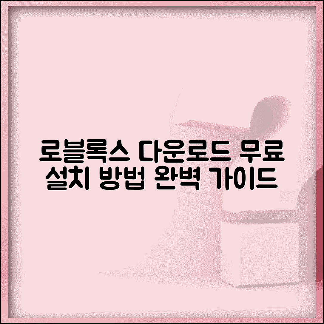 로블록스 다운로드 무료 설치 방법 | 로블록스 무료 다운로드 완벽 가이드