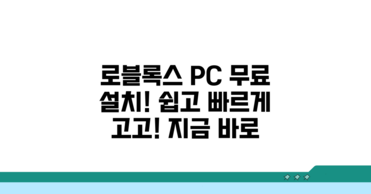 PC에 로블록스 무료 설치해볼까요