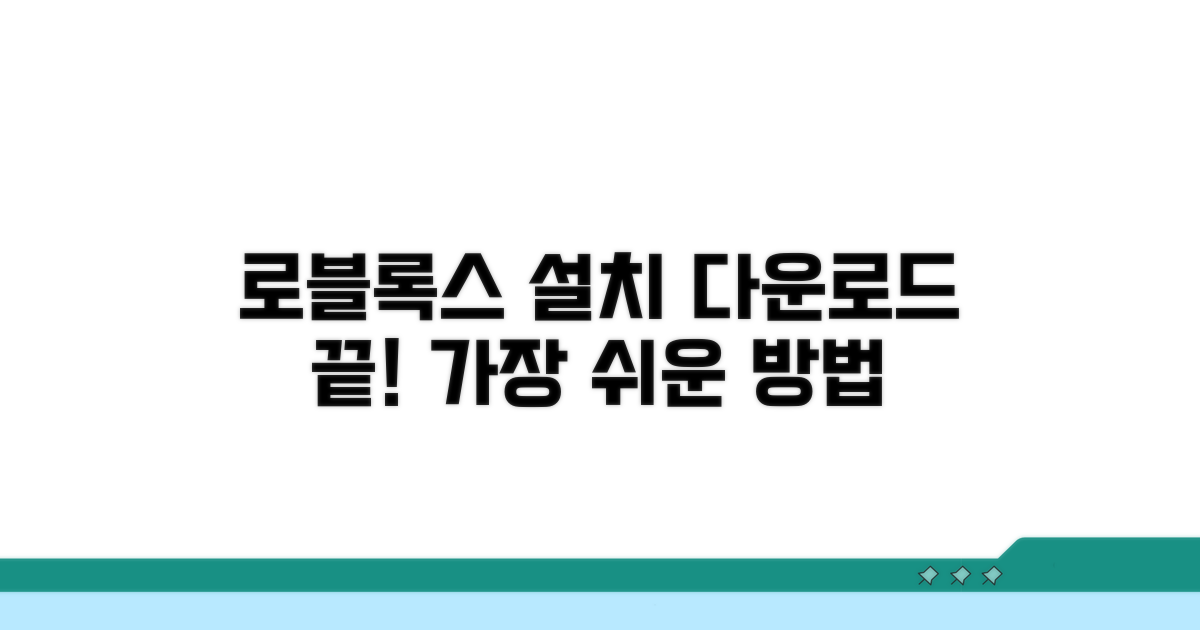 로블록스 다운로드, 이것만 알면 끝!