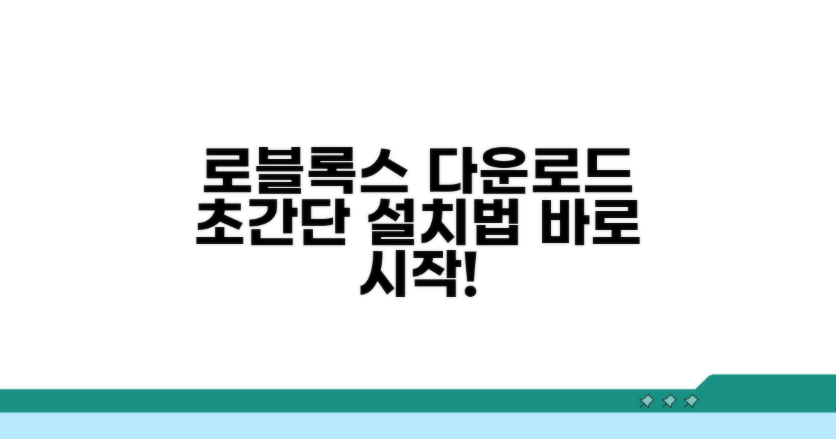 간단 로블록스 다운로드 설치 방법