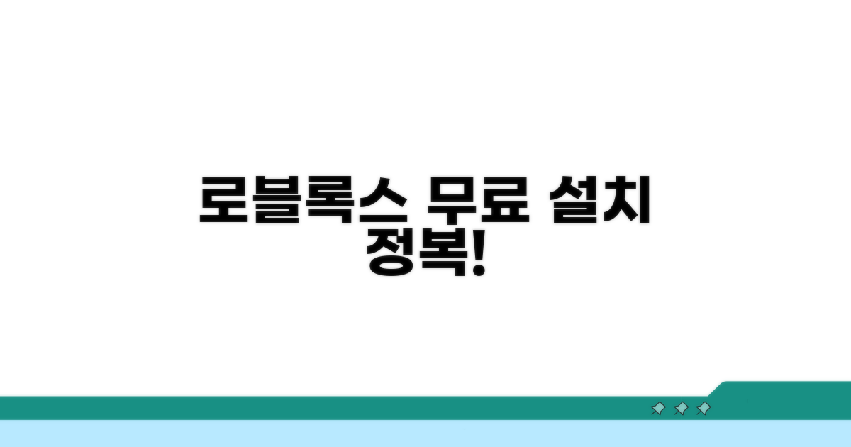로블록스 무료 설치, 어렵지 않아요