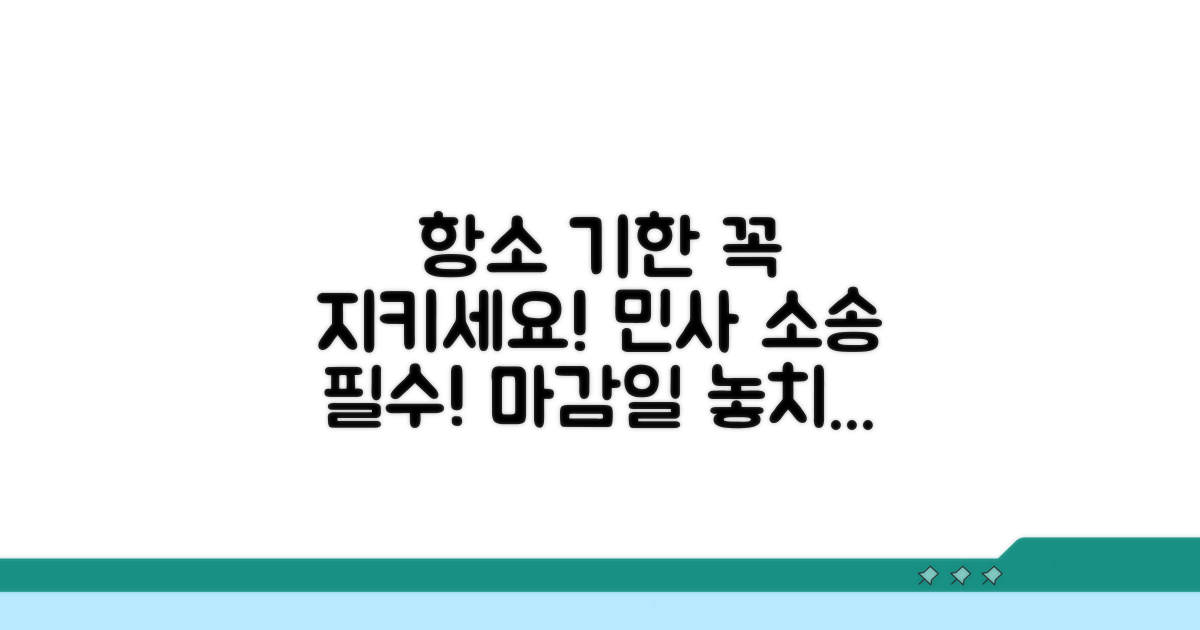 민사 항소이유서 제출 기한 확인