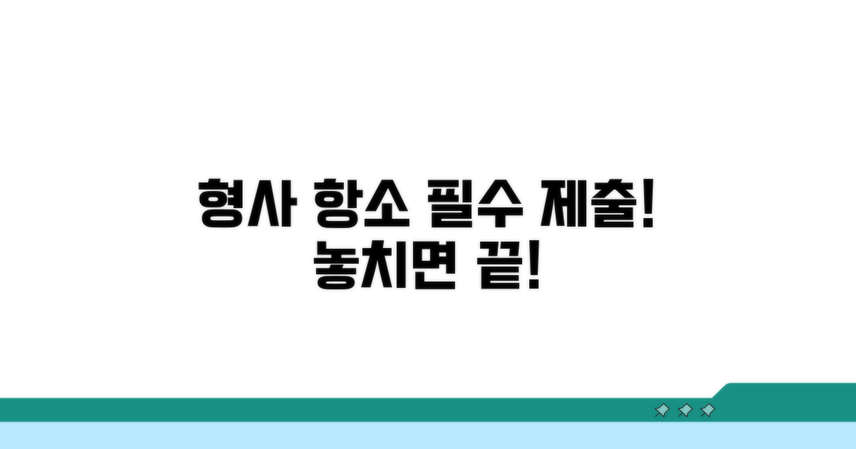 형사 항소이유서 제출, 놓치지 마세요