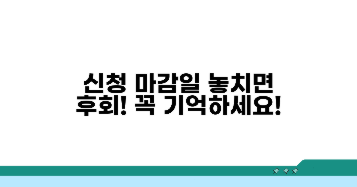 신청 마감일, 꼭 기억해야 할 것