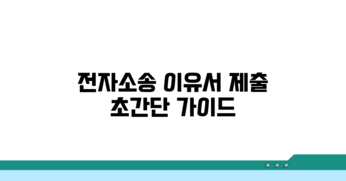 전자소송 이유서 제출 방법