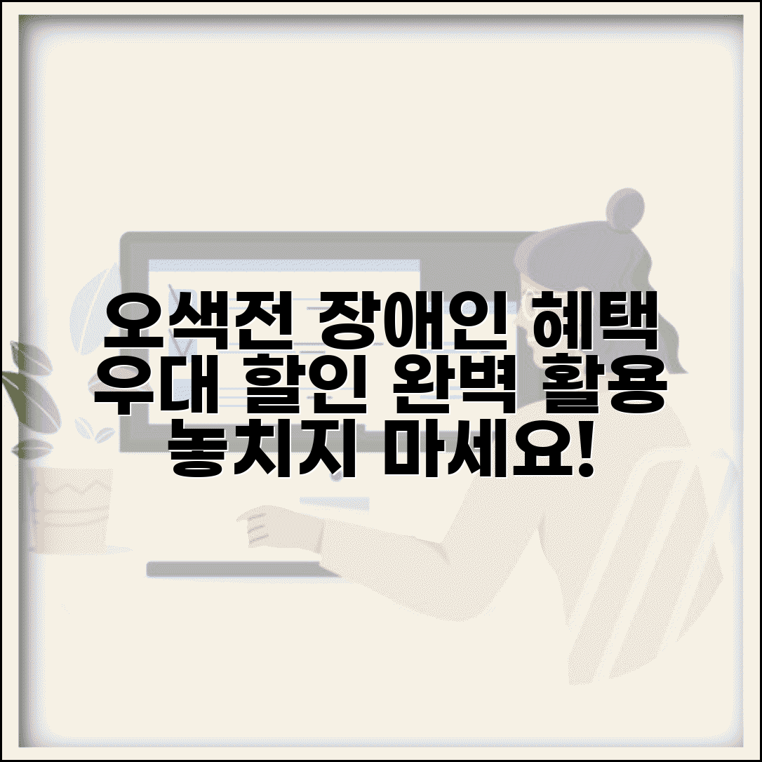 오색전 장애인 지원 | 장애인 우대 혜택 완벽 활용가이드