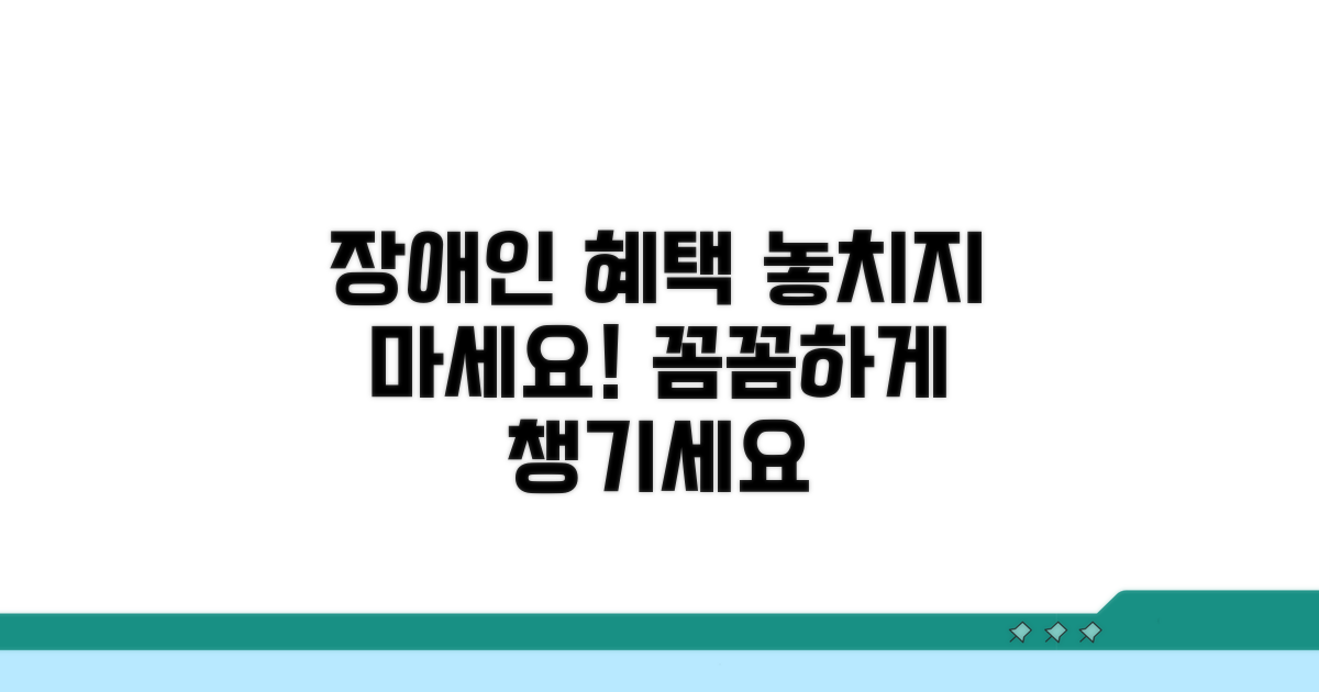 장애인 우대 혜택, 꼼꼼히 챙겨요