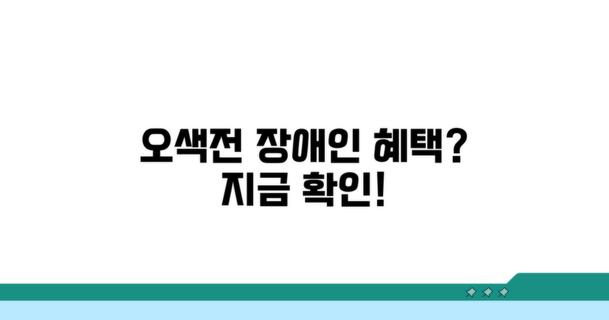 오색전 장애인 지원, 무엇이 있나?