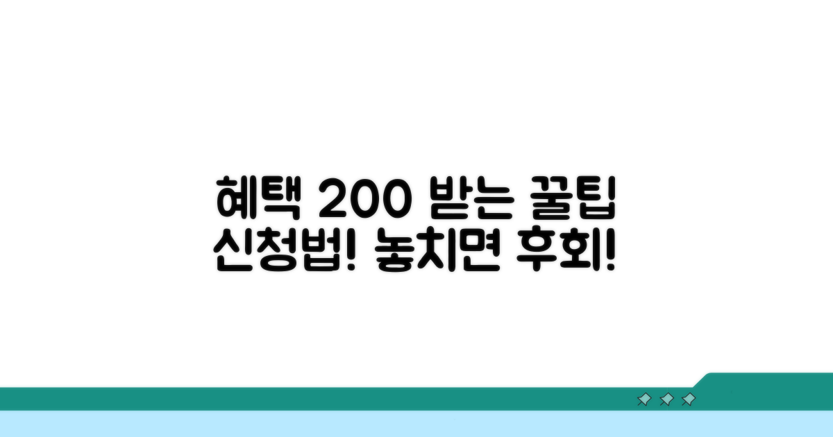 혜택 제대로 받는 신청 방법