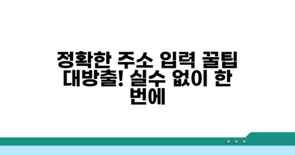 정확한 주소 입력 요령