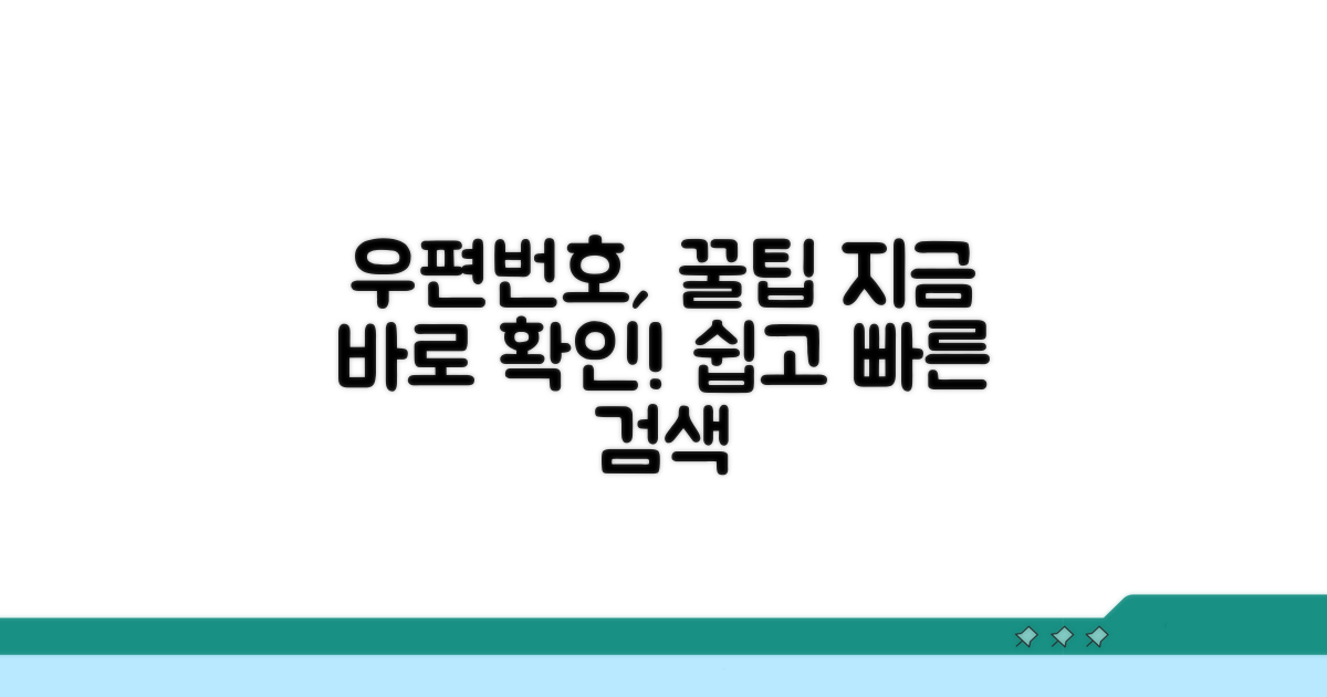 우편번호 서비스 활용법