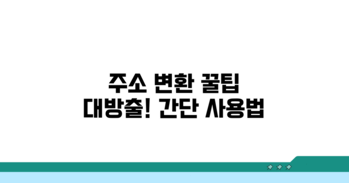주소 변환 도구 활용 방법