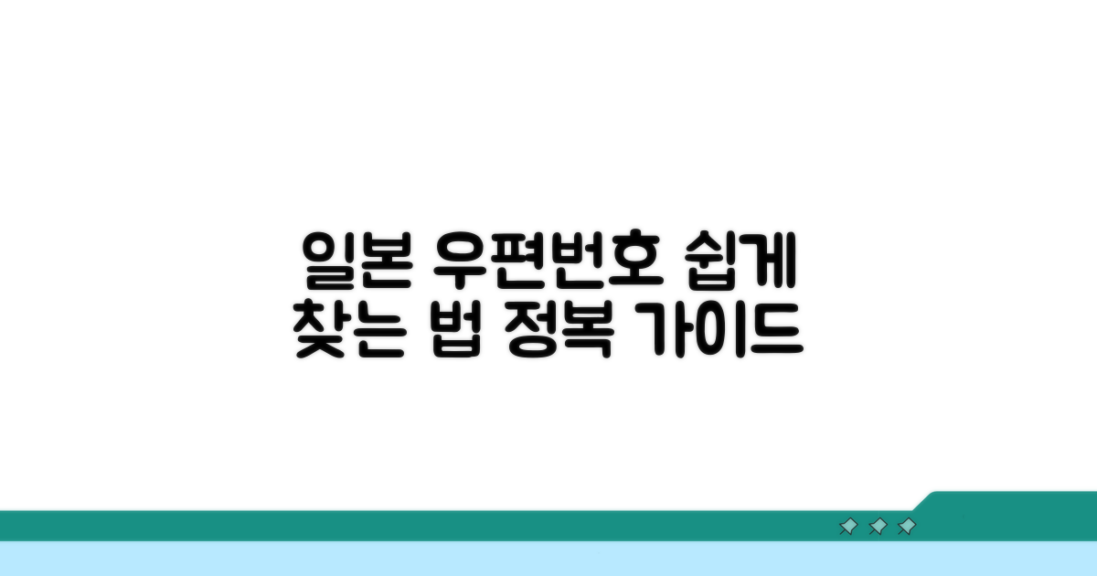 일본 우편번호 찾기 가이드