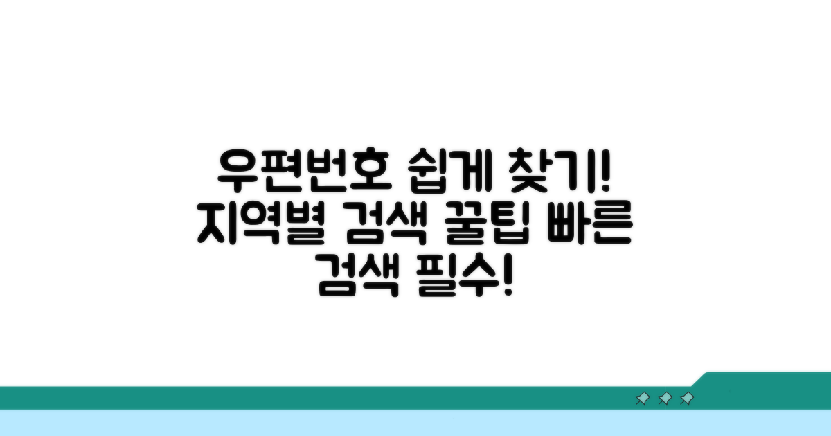 지역별 우편번호 검색 팁