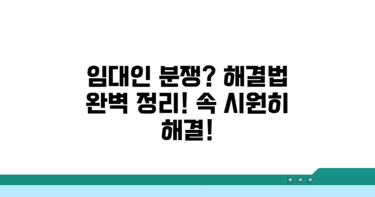 임대인과 분쟁 해결 방법