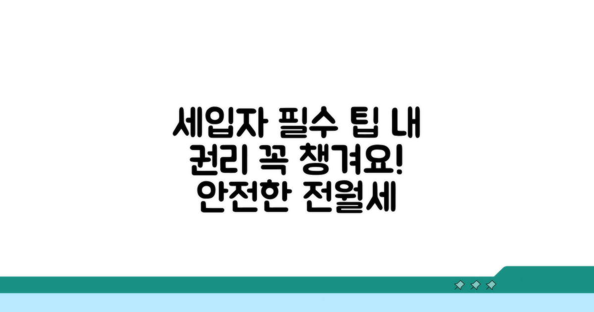 세입자 권리 보호 팁