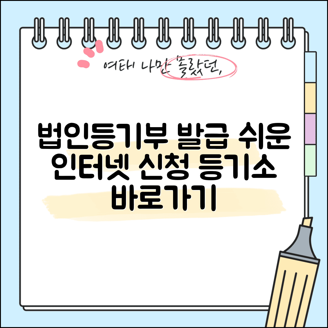 인터넷등기소 법인등기부등본 | 법인 등기부등본 인터넷 신청