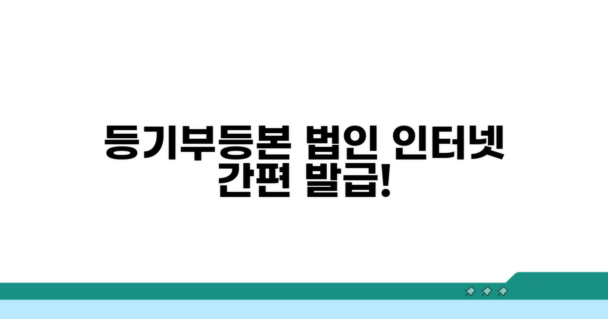 인터넷등기소 법인등기부등본 안내