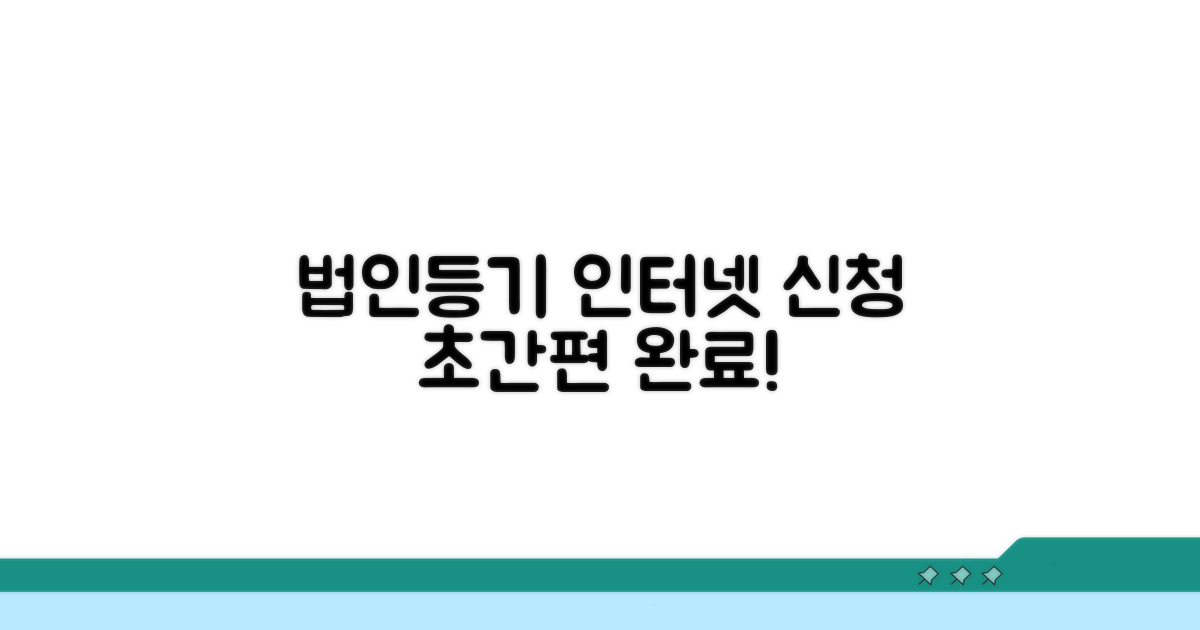 법인 등기부등본 인터넷 신청 절차