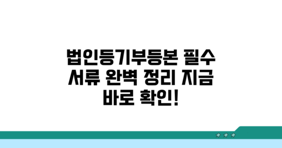 법인 등기부등본 필수 서류