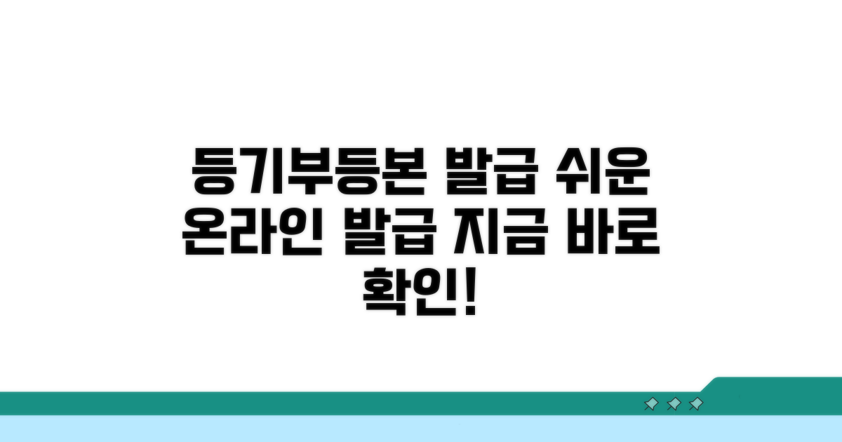 등기부등본 발급 온라인 과정