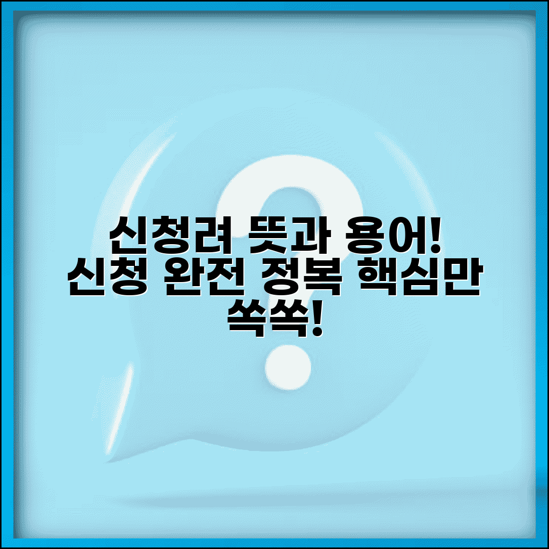 신청려 뜻 설명 | 신청과 관련된 용어 정리