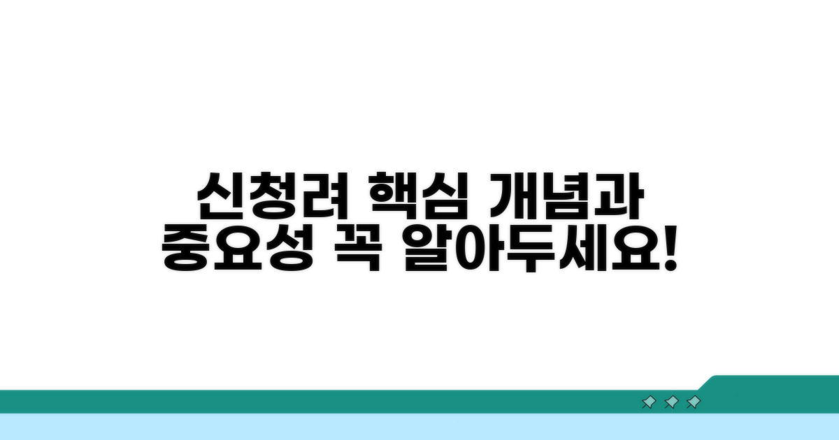 신청려 개념과 중요성