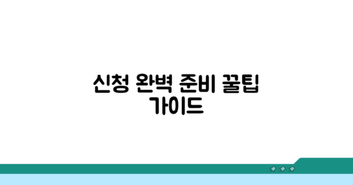 신청 절차 이해와 준비