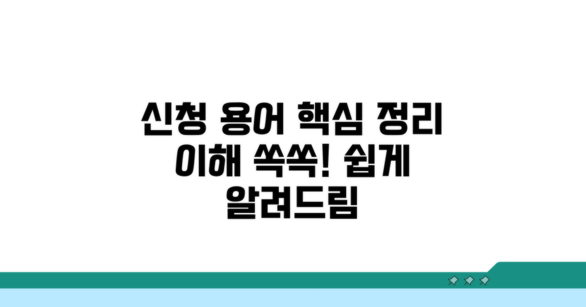 신청 관련 용어 정의