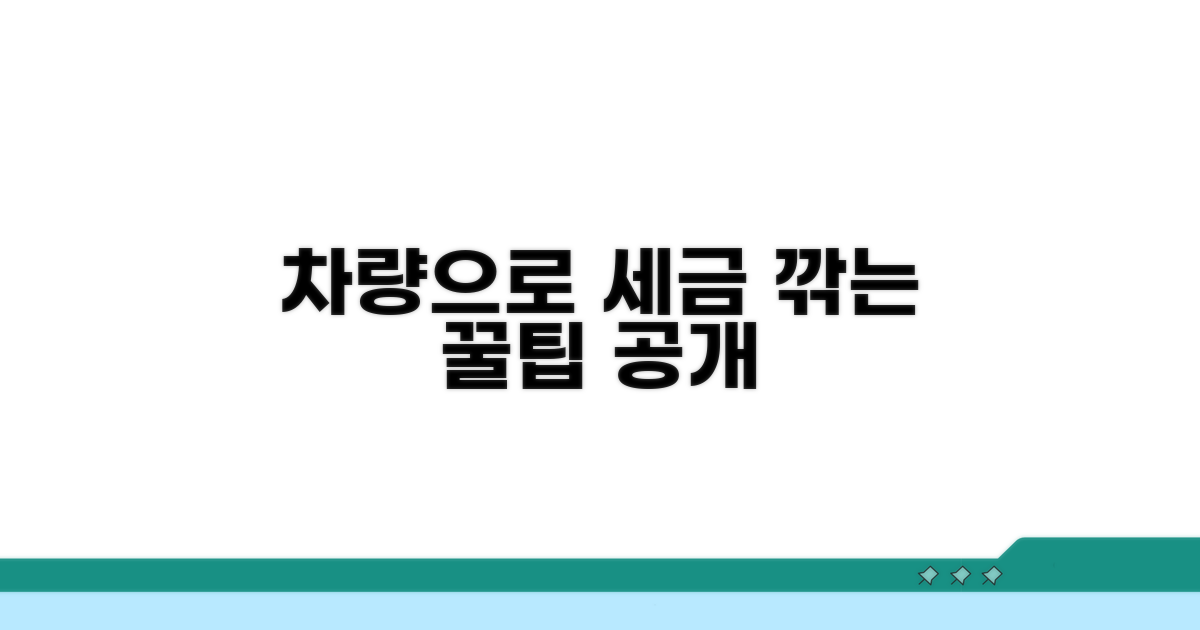 법인 차량 활용 절세 사례
