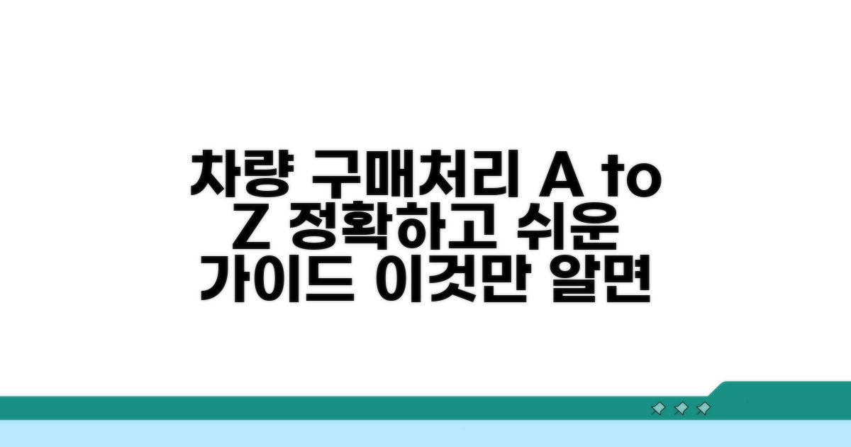 차량 구매 및 처리 절차 가이드