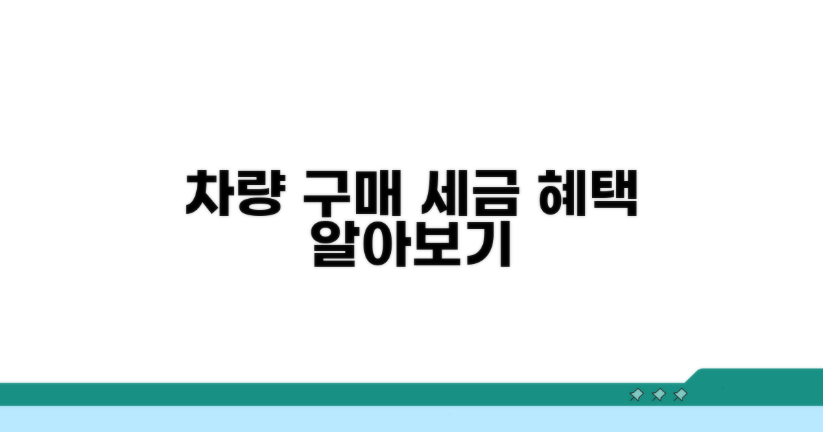 차량 구매 관련 세금 혜택 분석
