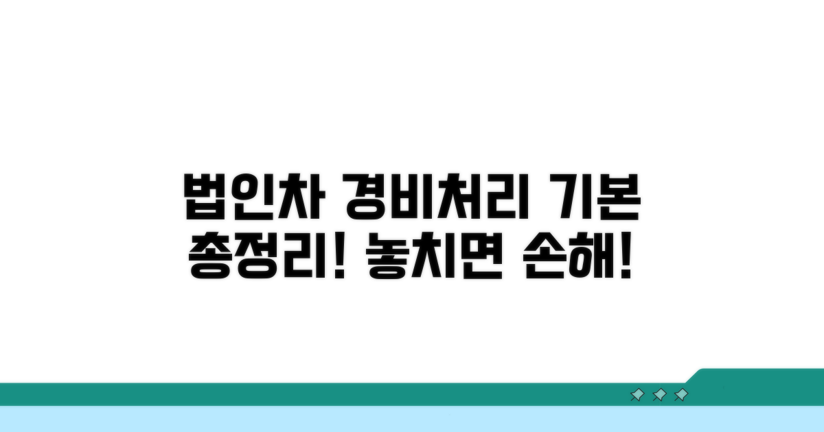 법인 차량구매 경비처리 기본 이해