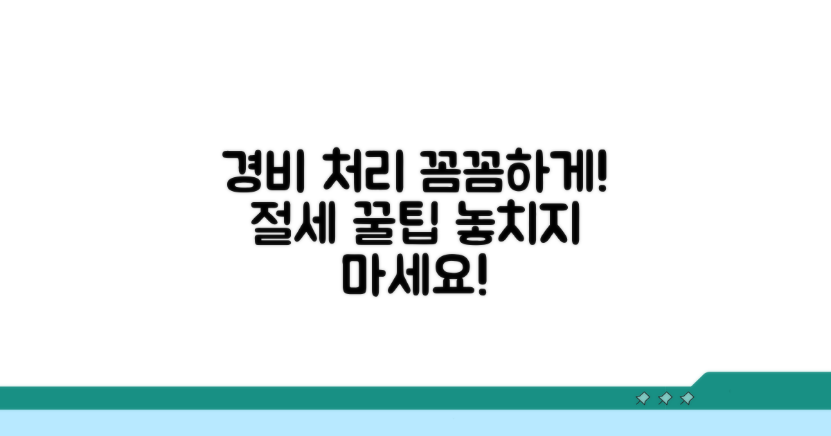 경비 처리 주의사항 및 절세 팁