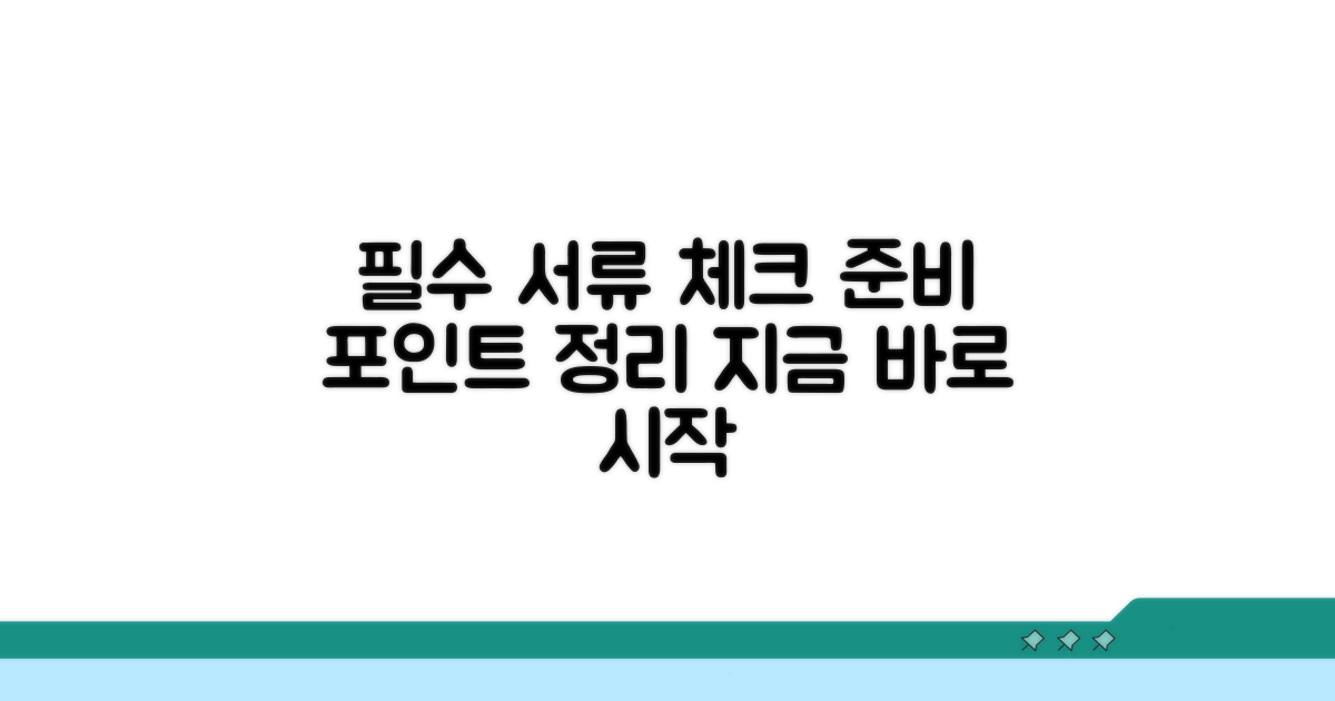 필요 서류와 준비 포인트