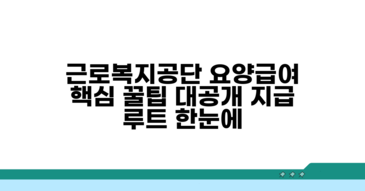 근로복지공단 요양급여 핵심 팁