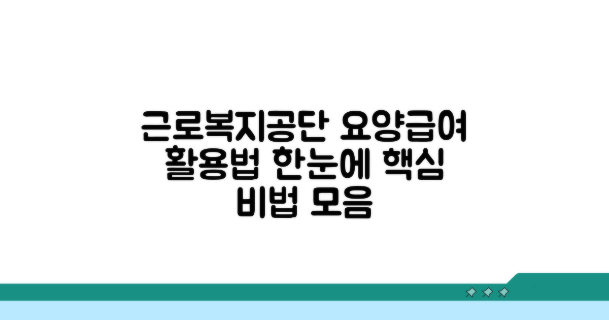 근로복지공단 요양급여 활용법