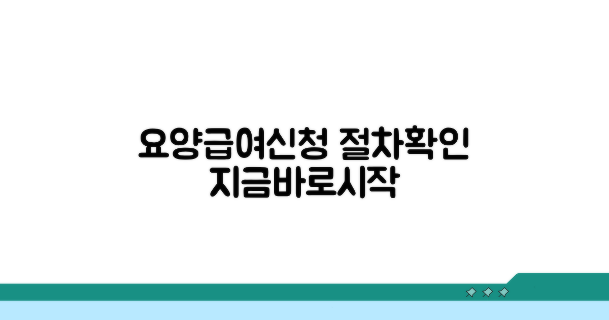요양급여 신청 절차 확인