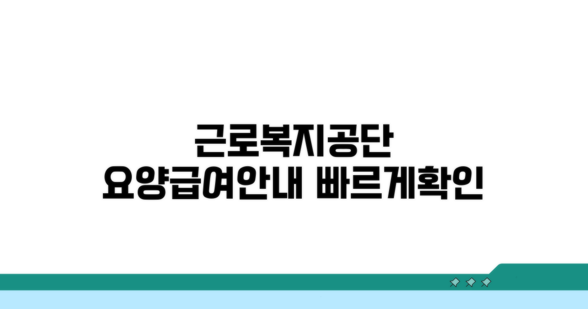 근로복지공단 요양급여 안내